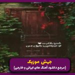 دانلود اهنگ میخوام برم پا ندارم میخوام نرم جا ندارم از شادمهر عقیلی “ریمیکس نوستالژی”